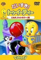 だいすきトゥイーティー　これが、ファンタジー！編