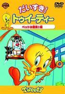だいすき！トゥイーティー　ペットは最高！編