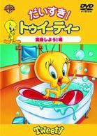 だいすき！トゥイーティー　変身しよう！編