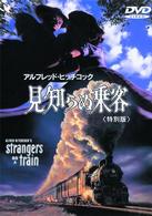 見知らぬ乗客　特別版