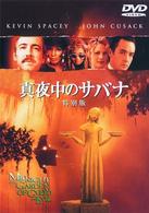 真夜中のサバナ　特別版