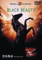 黒馬物語　ブラック・ビューティー