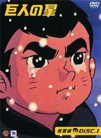 巨人の星　青雲編　ＤＩＳＣ１