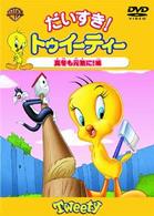 だいすき！トゥイーティー　真冬も元気に！編