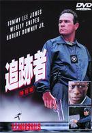 追跡者　特別版