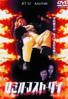 ロミオ・マスト・ダイ　特別版