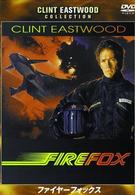 ファイヤーフォックス　特別版