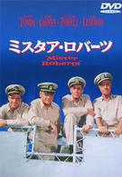 ミスタア・ロバーツ　特別版