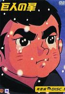 巨人の星　青雲編　ＤＩＳＣ１