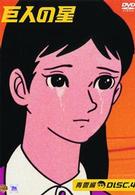 巨人の星　青雲編　ＤＩＳＣ４
