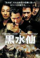 黒水仙　特別版