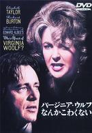 バージニア・ウルフなんかこわくない