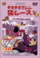 チキチキマシン猛レース　ブラック魔王最後の挑戦編