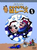チキチキマシン猛レース（１）