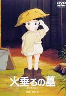 火垂るの墓
