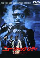 ニュー・ジャック・シティ