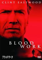 ブラッド・ワーク＜特別版＞