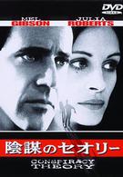 陰謀のセオリー