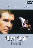 推定無罪