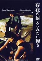 存在の耐えられない軽さ