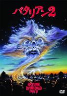 バタリアン２