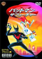 バットマン：ザ・フューチャー　ロイヤル・フラッシュ編