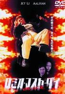ロミオ・マスト・ダイ　特別版