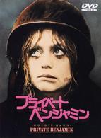 プライベート・ベンジャミン