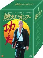 燃えよ！カンフー〈セカンド・シーズン〉　コレクターズ・ボックス