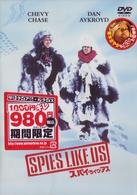 スパイ・ライク・アス