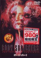 ボディ・スナッチャーズ