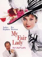マイ・フェア・レディ　特別版