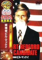 候補者ビル・マッケイ