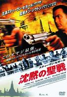スティーヴン・セガール　沈黙の聖戦　特別版