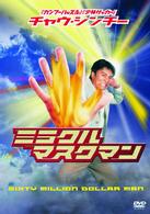 チャウ・シンチーの　ミラクル・マスクマン