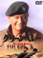 グリーンベレー