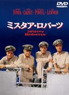 ミスタア・ロバーツ　特別版
