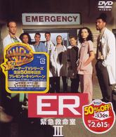 ＥＲ緊急救命室〈サード〉　セット１