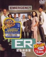 ＥＲ緊急救命室〈サード〉　セット２