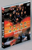 サード・ウォッチ　セット１【ＤＩＳＣ１～３】