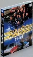 サード・ウォッチ　セット２【ＤＩＳＣ４～６】