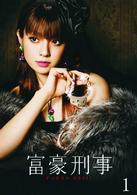 富豪刑事　Ｖｏｌ．１