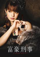富豪刑事　Ｖｏｌ．４