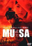 ＭＵＳＡ－武士－
