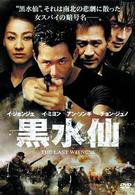 黒水仙　特別版