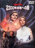 ２３００年未来への旅