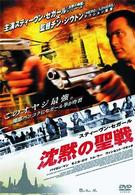 スティーヴン・セガール　沈黙の聖戦　特別版