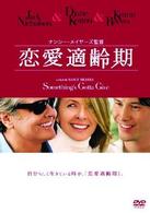 恋愛適齢期