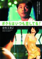 レスリーチャン　ボクらはいつも恋してる！　金枝玉葉２