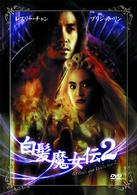 レスリー・チャン　白髪魔女伝２